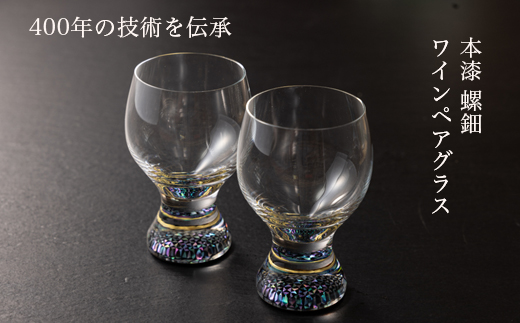 【ワイングラス 本漆 螺細】ペアワイングラス セット 230ml｜大正2年創業老舗仏壇店の技術 酒器 グラス 魚津漆器 工房ヤマセン ワイン ギフト