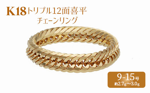 リング 金 K18 トリプル12面喜平リング 刻印入り 9号 11号 13号 15号 ｜ゴールド 18金 K18 日本製 アクセサリー ジュエリー 指輪 リング レディース メンズ ファッション ギフト プレゼント 富山 富山県 魚津市 ※沖縄への配送不可