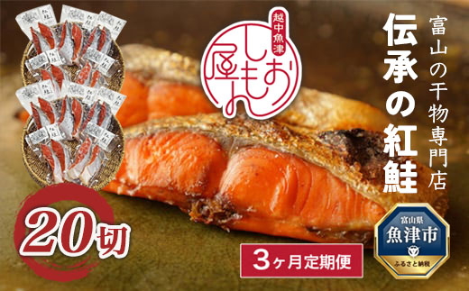 【3ヵ月定期便】【富山の干物専門店】伝承の紅鮭20切 ※北海道・沖縄・離島への配送不可