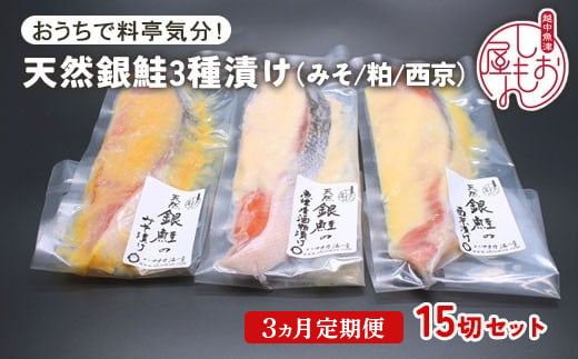 【3ヵ月定期便】【セット】干物屋の天然銀鮭3種ずつセット（西京漬け、味噌漬け、粕漬け）15切セット ※北海道・沖縄・離島への配送不可