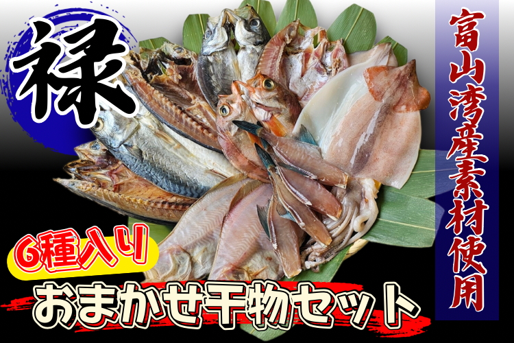 富山湾産おまかせ干物セット「禄」 ※北海道・沖縄・離島への配送不可