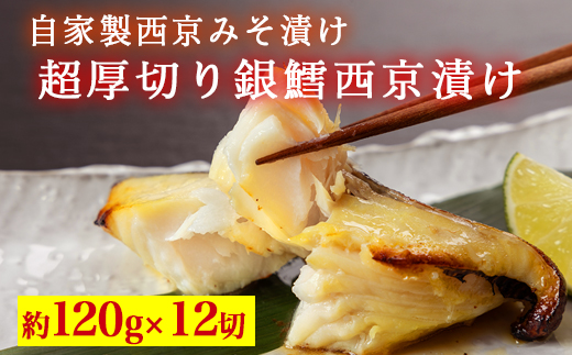 超厚切り銀鱈西京漬 12切入 ※北海道・沖縄・離島への配送不可