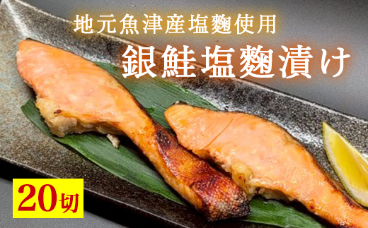 銀鮭塩麹漬け　20切入 ※北海道・沖縄・離島への配送不可