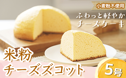 米粉チーズズコット（5号） ※北海道・沖縄・離島への配送不可