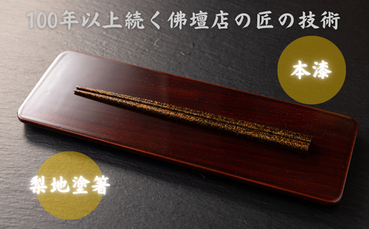 創業大正2年、100年以上続く佛檀店が制作。本漆を用いた梨地塗箸 ※北海道・沖縄・離島への配送不可