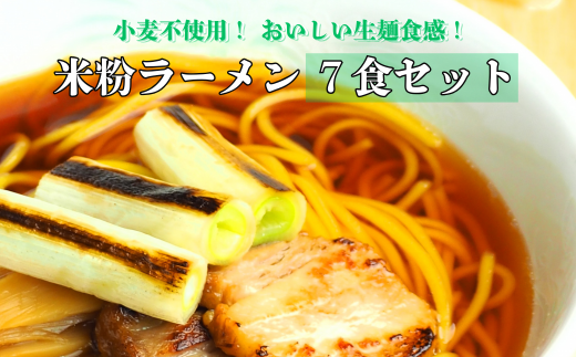 グルテンフリー　富山県産米粉　アレンジ　もちもち「米粉ラーメン7食セット」※北海道・沖縄・離島への配送不可