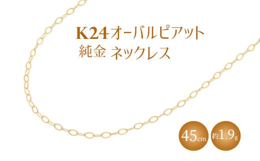 K24 純金 ネックレス オーバルピアット 0.3φ 45cm｜純金 ゴールド 24金 K24 日本製 アクセサリー ネックレス レディース メンズ ファッション ギフト プレゼント 富山 富山県 魚津市 ※沖縄への配送不可