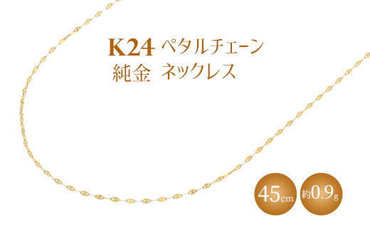 K24 純金 ネックレス ペタルチェーン 0.2φ 45cm｜純金 ゴールド 24金 K24 日本製 アクセサリー ネックレス レディース メンズ ファッション ギフト プレゼント 富山 富山県 魚津市 ※沖縄への配送不可