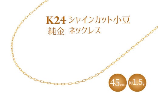 K24 純金 ネックレス シャインカット小豆 0.29φ 45cm｜純金 ゴールド 24金 K24 日本製 アクセサリー ネックレス レディース メンズ ファッション ギフト プレゼント 富山 富山県 魚津市 ※沖縄への配送不可