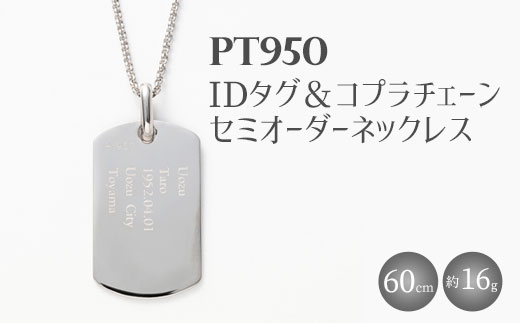 Pt950 IDタグオーダー コプラ細ネックレス 60cm ※沖縄への配送不可