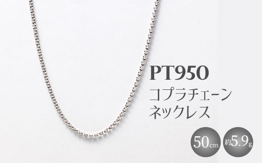 Pt950 コプラチェーン 50cm 5.9g （チェーンのみ） ※沖縄への配送不可
