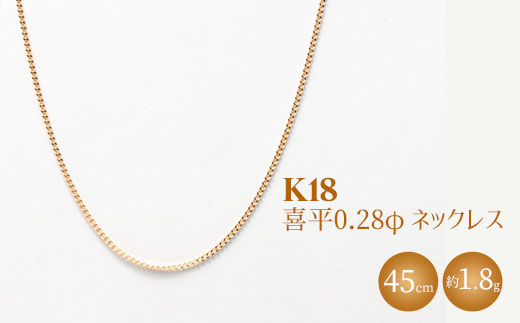 K18 喜平 0.28φ ネックレス 45cm ※沖縄への配送不可