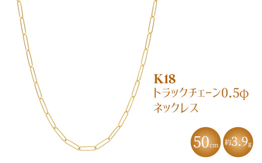 K18 トラックチェーン 0.5φ ネックレス 50cm ※沖縄への配送不可