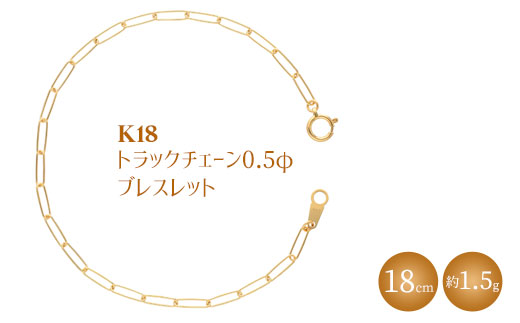 K18 トラックチェーン 0.5φ ブレスレット 18cm ※沖縄への配送不可