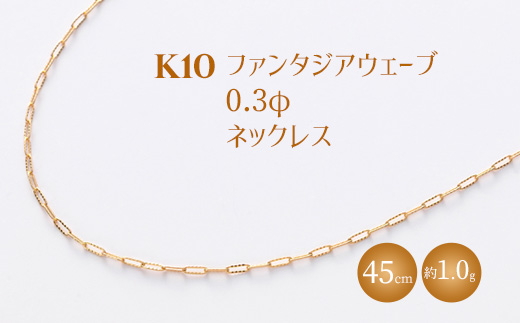 K10 ファンタジアウェーブ 0.3φ ネックレス 45cm ※沖縄への配送不可