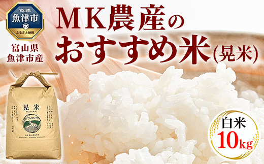 ＼農家直送／【令和6年産】【白米】【精米】おすすめのお米食べ比べセット 魚津産コシヒカリ5kgと魚津産ミルキークイーン5kg（合計10kg）｜新米 MK農産 白米 精米 銘柄米 ブランド米 ご飯 おにぎり お弁当 和食 主食 国産 ※北海道・沖縄・離島への配送不可