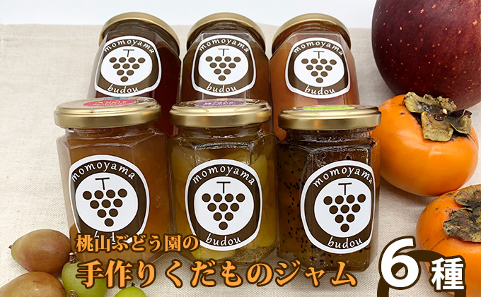 桃山ぶどう園の手作りくだものジャム おまかせ6種　※北海道・沖縄・離島への配送不可　※2025年9月中旬頃より順次発送予定