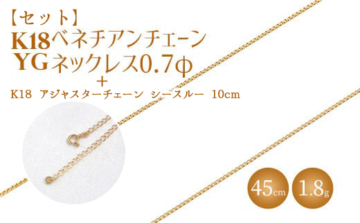 【セット】K18 ベネチアン0.7φ 45cm/K18アジャスターチェーンシースルー10cm ※沖縄への配送不可