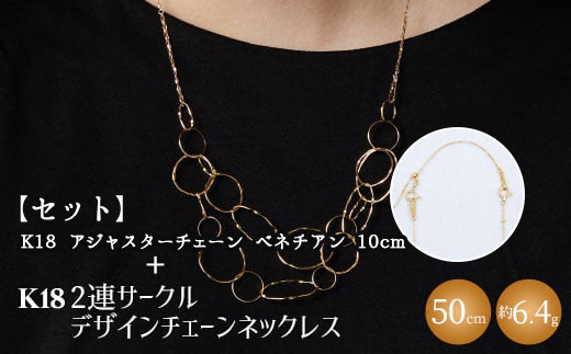 【セット】K18　2連サークルデザインチェーンネックレス/K18アジャスターチェーンベネチアン 10cm ※沖縄への配送不可