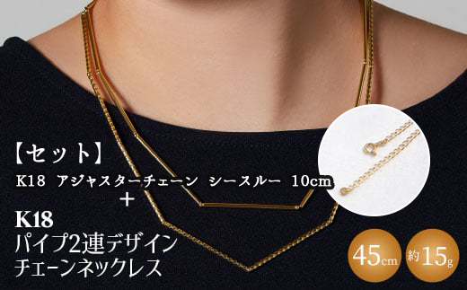【セット】K18　パイプ2連デザインチェーンネックレス/K18アジャスターチェーンシースルー 10cm ※沖縄への配送不可