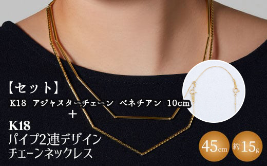 【セット】K18　パイプ2連デザインチェーンネックレス/K18アジャスターチェーンベネチアン 10cm ※沖縄への配送不可