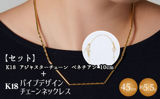 【セット】K18　パイプデザインチェーンネックレス/K18アジャスターチェーンベネチアン 10cm ※沖縄への配送不可