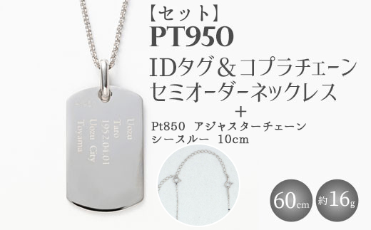 【セット】Pt950 IDタグオーダー コプラ細ネックレス 60cm/Pt850アジャスターチェーンシースルー 10cm ※沖縄への配送不可