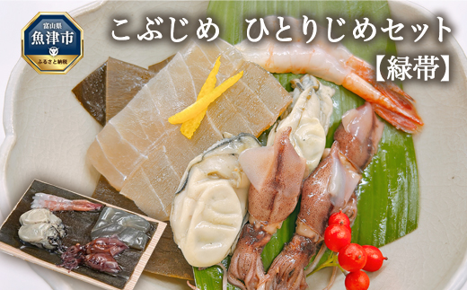 こぶじめ・ひとりじめ 6セット (緑帯×6パック)