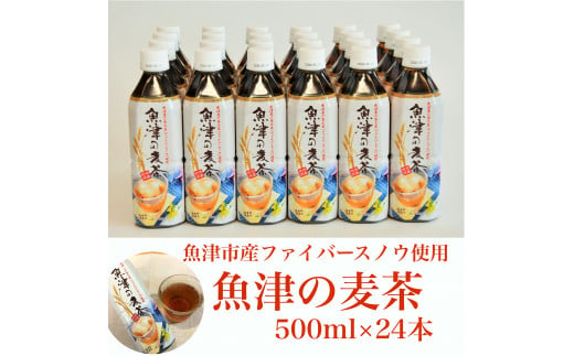 魚津産六条大麦と北アルプスの水で作った魚津の麦茶500ml×24本