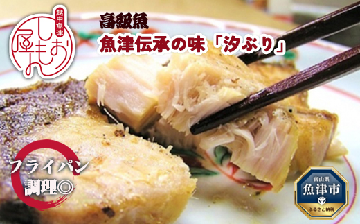 フライパン焼きできる高級魚ブリの干物・魚津伝承の味「汐ぶり」