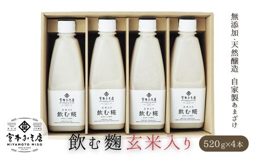 飲む糀 玄米入り(無添加・天然醸造)520g×4本