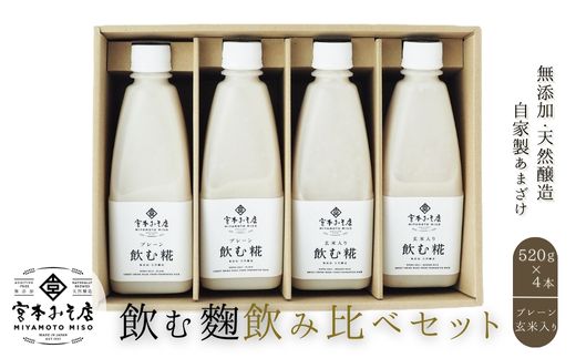 飲む糀 飲み比べセット(プレーン・玄米入り)520g×4本(各2本)