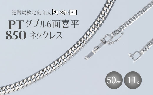 Pt850 ダブル六面喜平ネックレス 50cm-11g[造幣局検定マーク入り] ※沖縄への配送不可