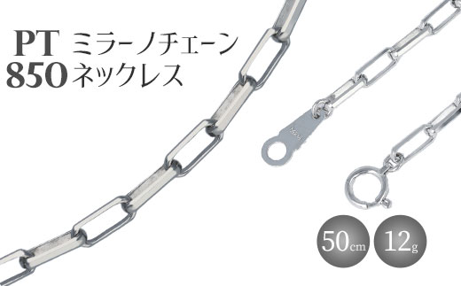 ネックレス Pt850 ミラーノ(ロング小豆) ネックレス 50cm 約12g アクセサリー ファッション ギフト メンズ レディース [ プラチナ ] ※沖縄への配送不可