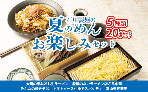 夏のめんお楽しみセット(5種類20食分)焼きそば 中華ざる ラーメン 石川製麺