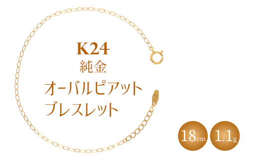 K24 純金 ブレスレット オーバルピアット 0.3φ 18cm|純金 ゴールド 24金 K24 日本製 アクセサリー ブレスレット レディース メンズ ファッション ギフト プレゼント 富山 富山県 魚津市 ※北海道・沖縄・離島への配送不可