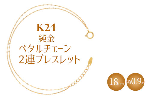 K24 純金 2連ブレスレット ペタルチェーン 0.2φ 18cm|純金 ゴールド 24金 K24 日本製 アクセサリー ブレスレット レディース メンズ ファッション ギフト プレゼント 富山 富山県 魚津市 ※北海道・沖縄・離島への配送不可