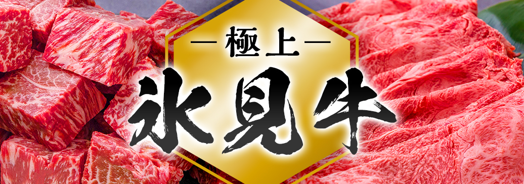 バナー　氷見牛