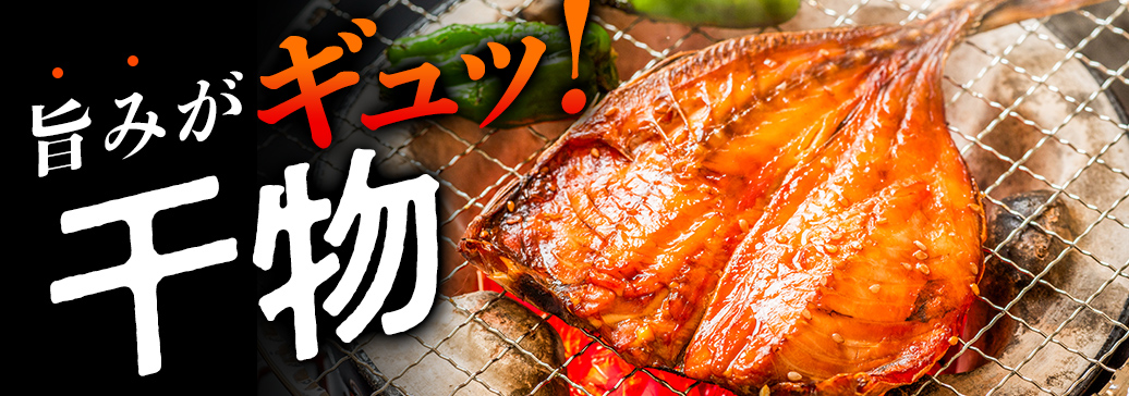 バナー　干物