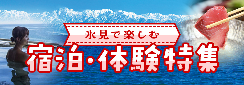 バナー　宿泊体験