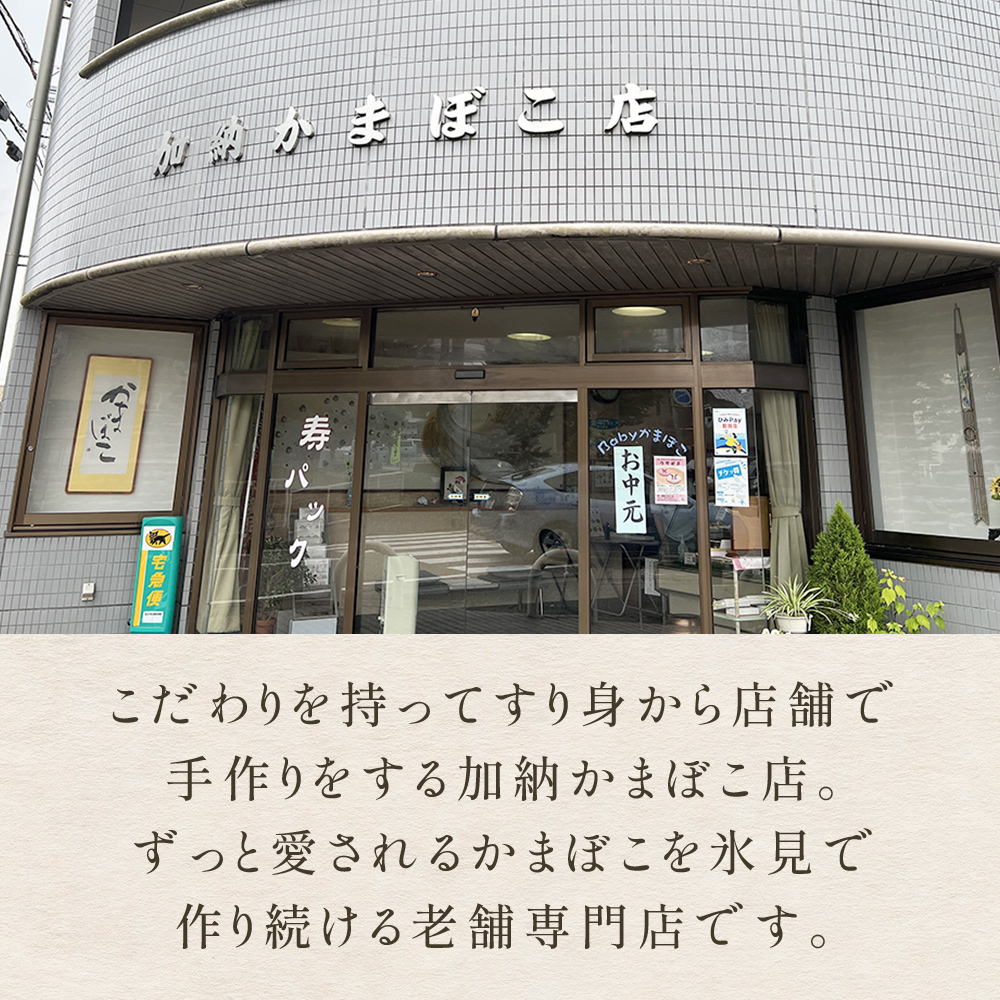 創業70年！老舗の味 《人気のかまぼこ ５種詰め合わせセッ