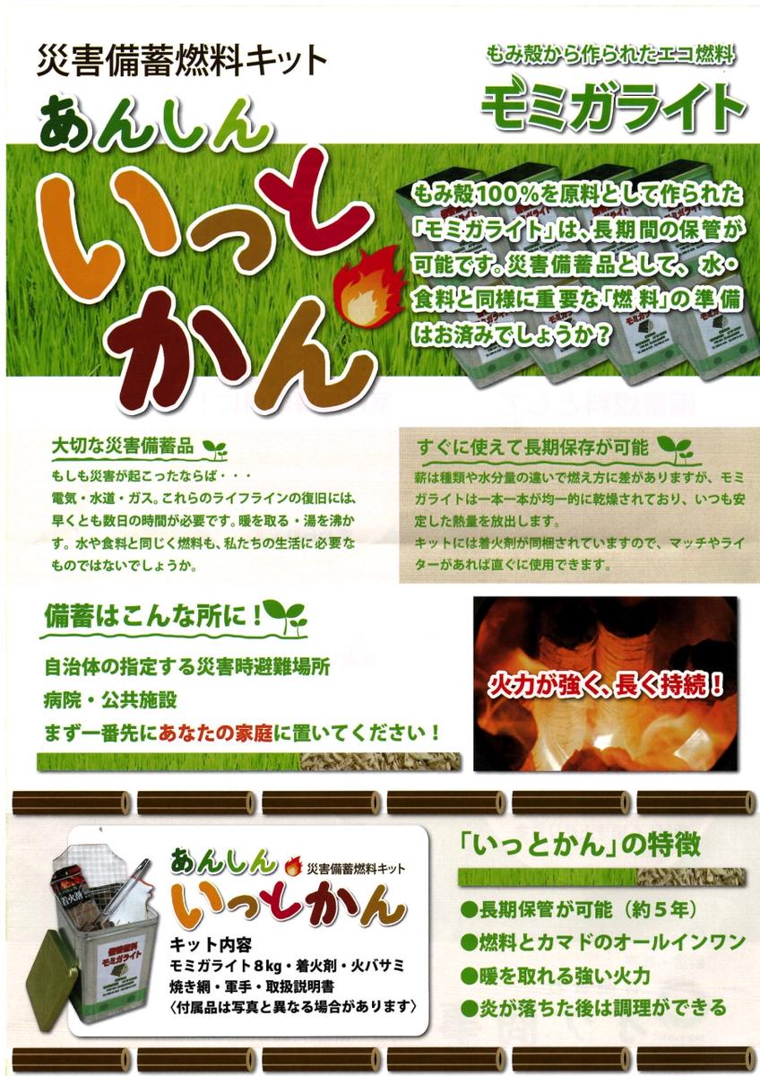 災害備蓄用燃料キット いっとかん