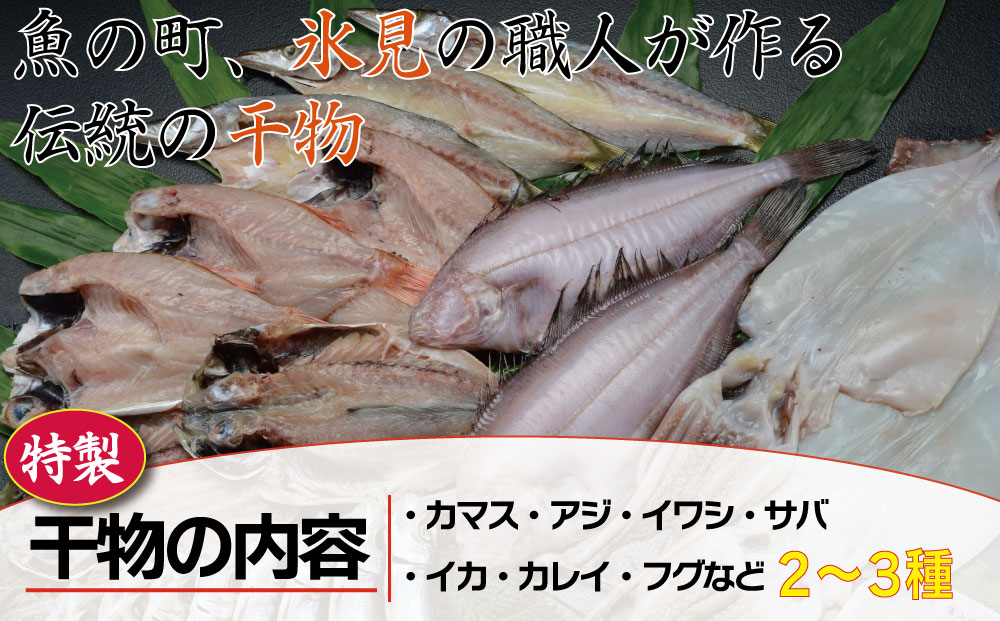 【年間3回定期便】職人手作り地魚一夜干真空パックと富山