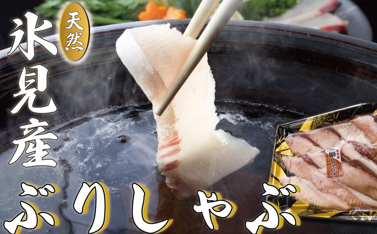 『氷見天然ぶりしゃぶ』と『氷見牛ローストビーフ昆布〆