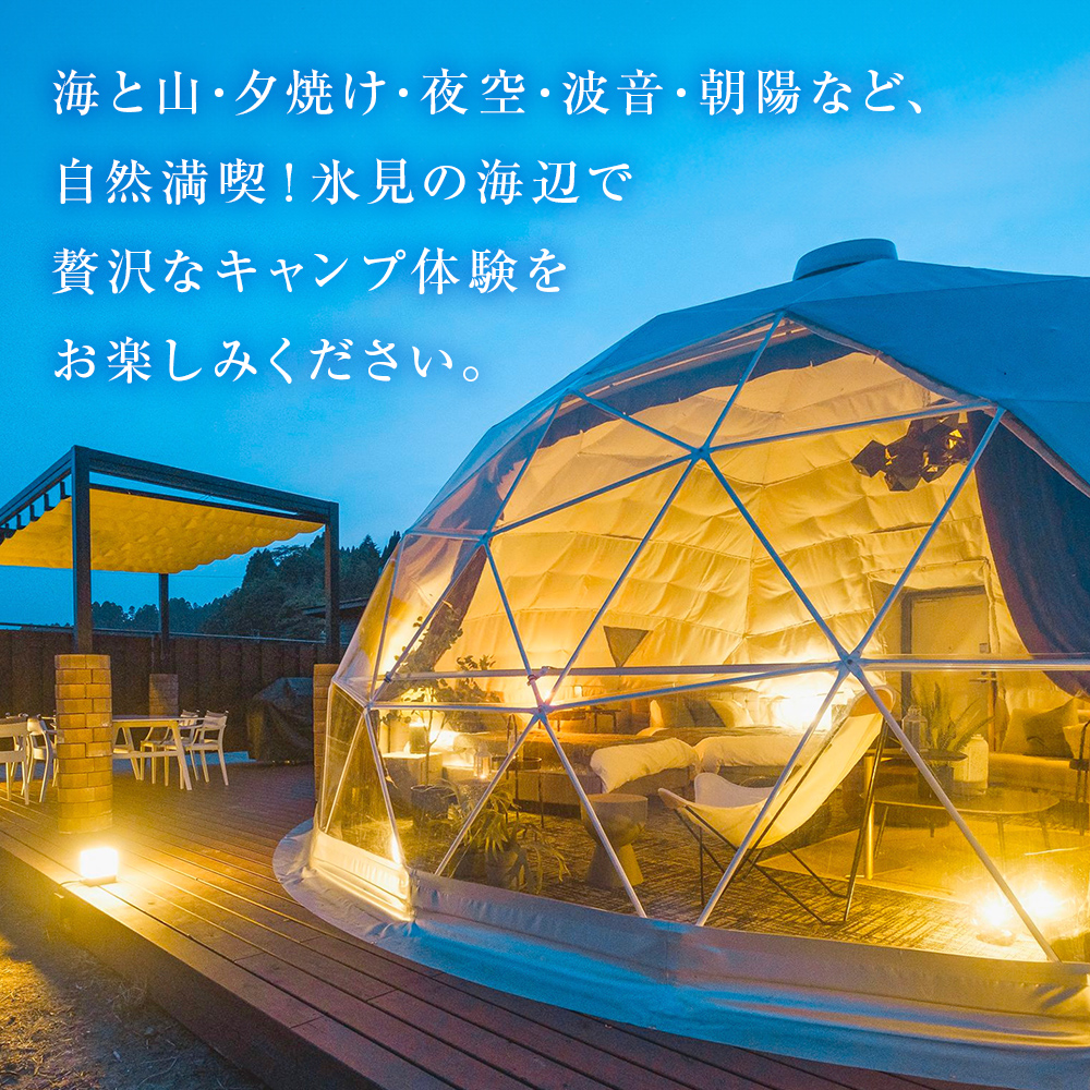 グランピング×ＢＢＱ【１泊２食】ペアチケット 富山県 氷