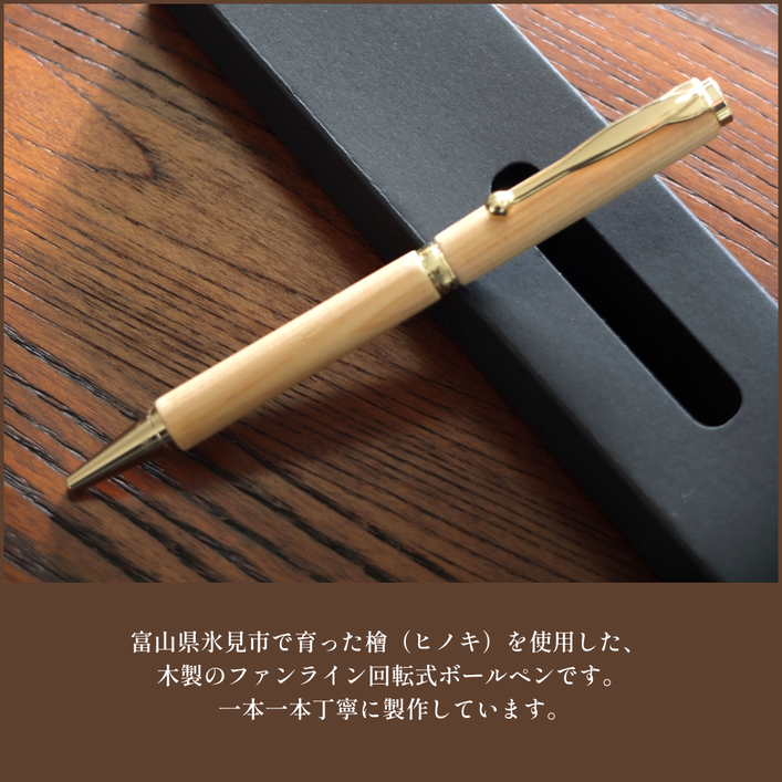 氷見市の檜で作ったボールペン（化粧箱付き）