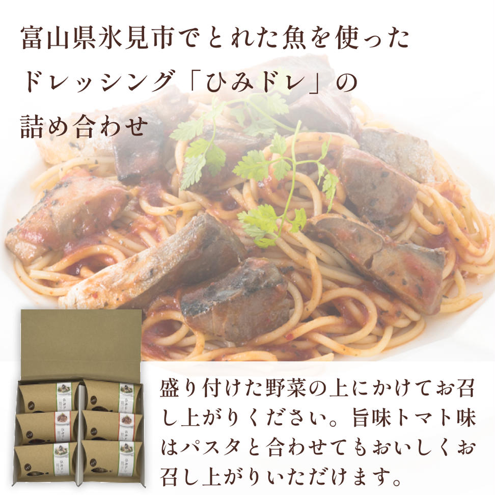 ひみドレセット 6個入り 富山県 氷見市 ドレッシング 魚入