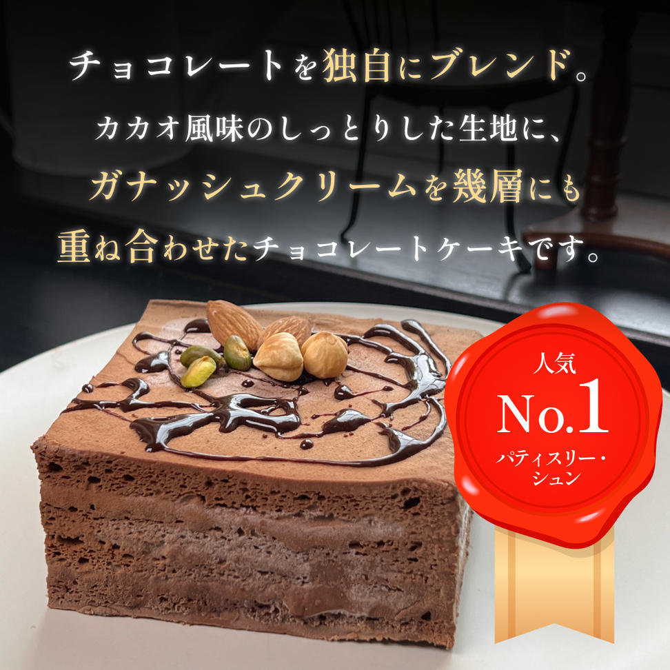 【クリスマス発送】チョコレートケーキ 4号 ショコラショ