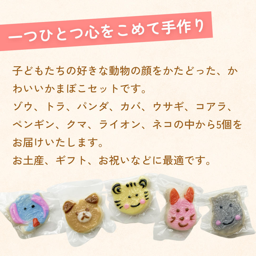 加納かまぼこ店のかまぼこ動物園（5匹セット） 富山県 氷