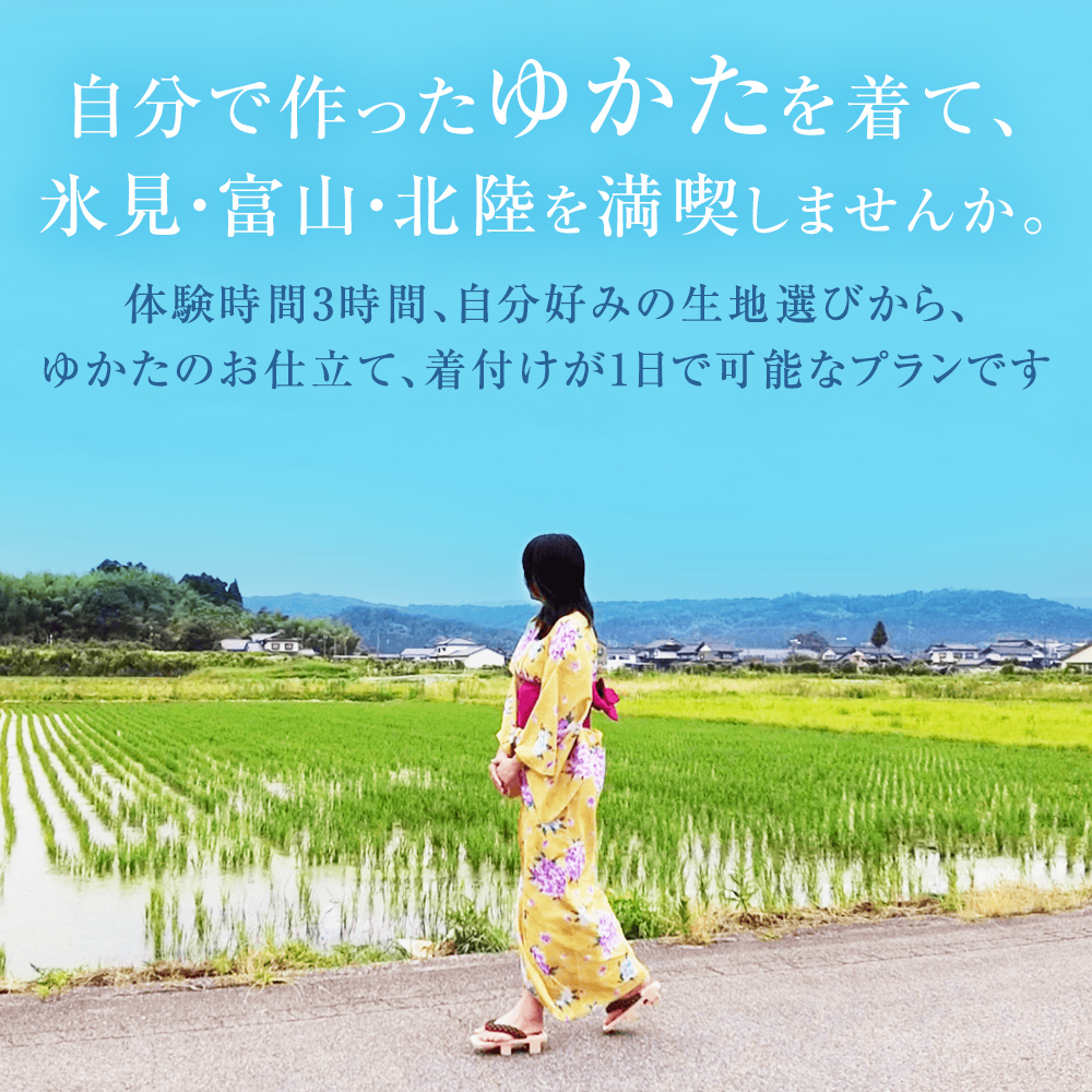 myゆかた作り体験【premium（プレミアム）】　帯つき　1名利